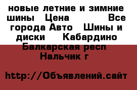 225/65R17 новые летние и зимние шины › Цена ­ 4 590 - Все города Авто » Шины и диски   . Кабардино-Балкарская респ.,Нальчик г.